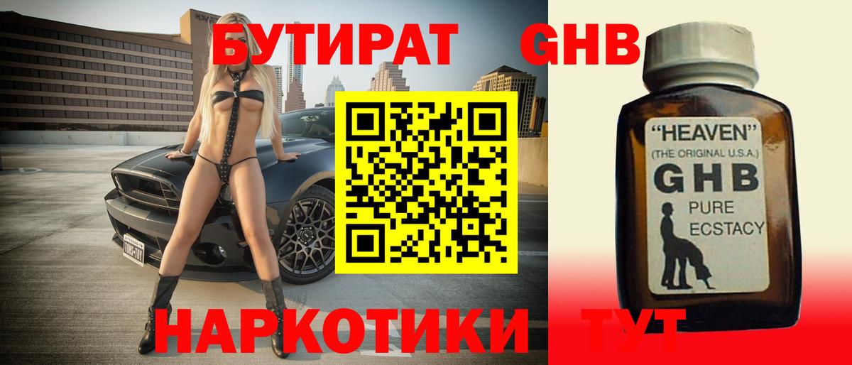 Бутират Butirat Орск