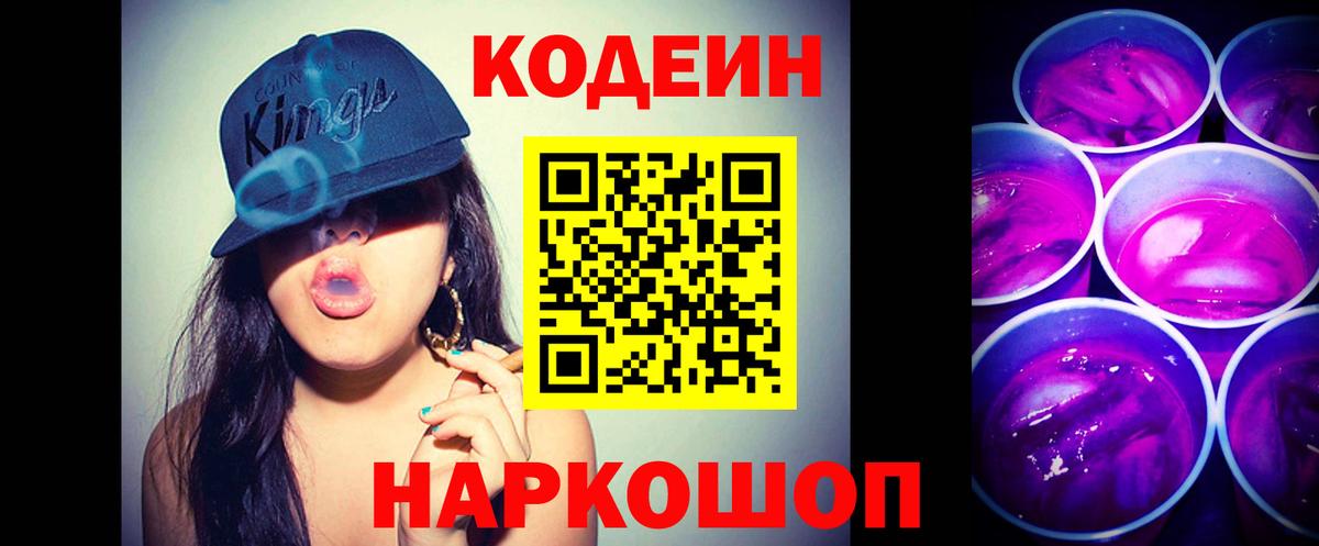 Орск  Кодеиновый сироп Lean Purple Drank  Вход с VPN 